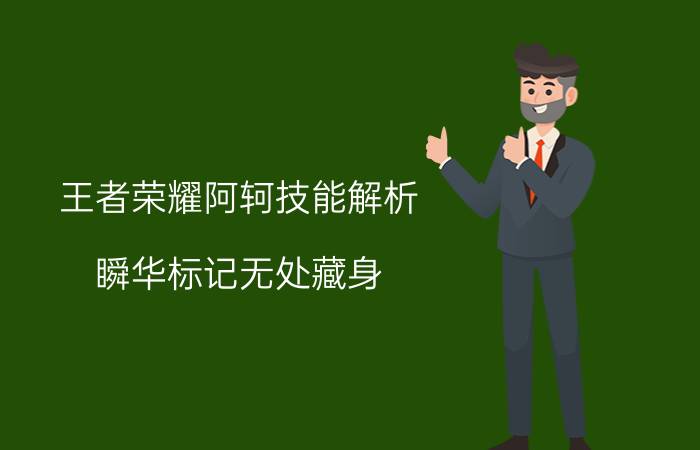 王者荣耀阿轲技能解析 瞬华标记无处藏身